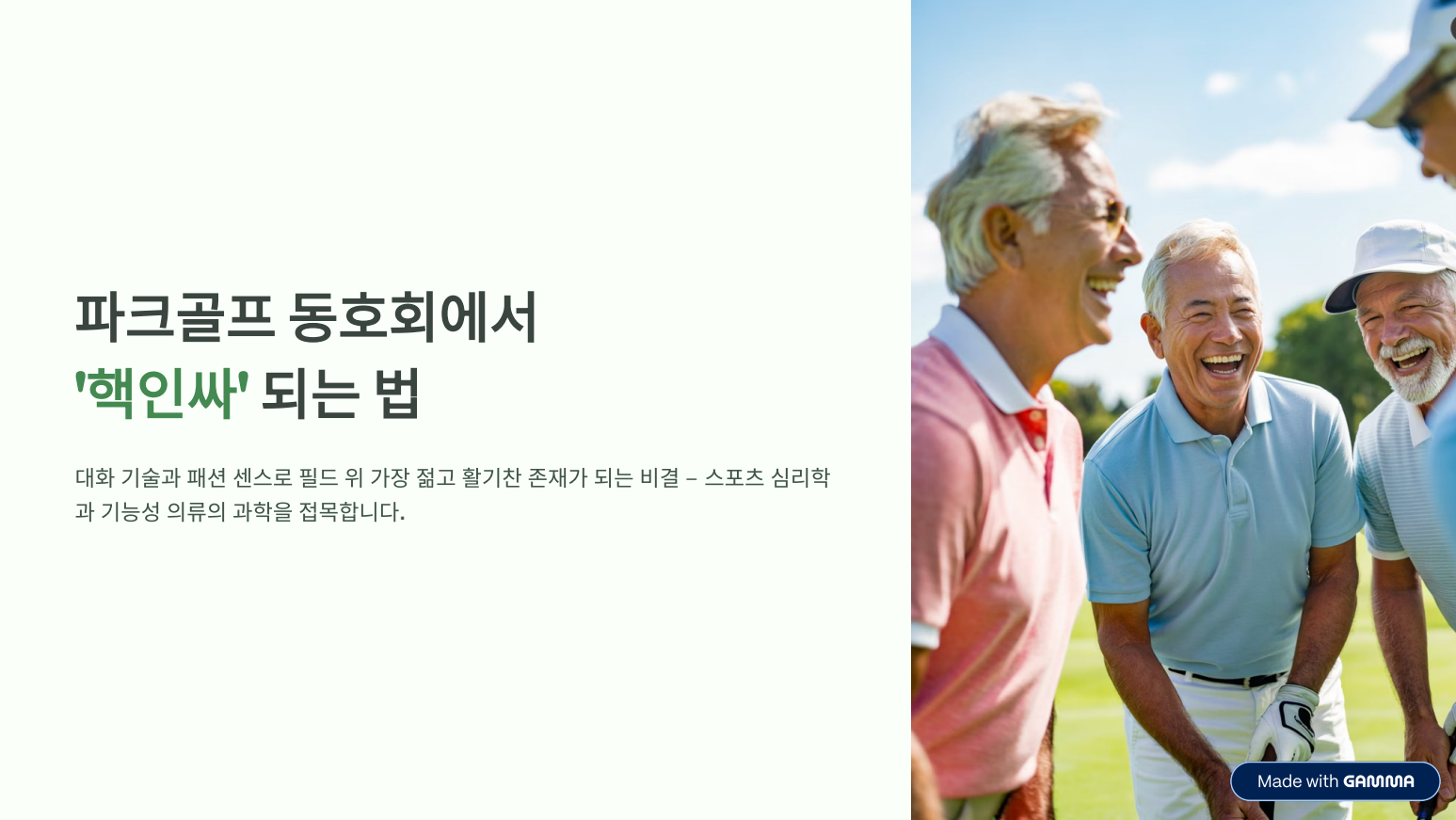 파크골프 동호회에서 ‘핵인싸’ 되는 대화법과 패션 센스