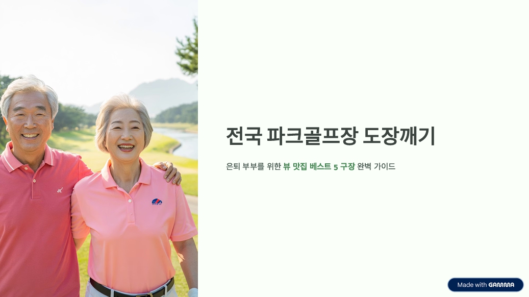 전국 파크골프장 '도장깨기' 리스트: 시니어 선정 베스트 5