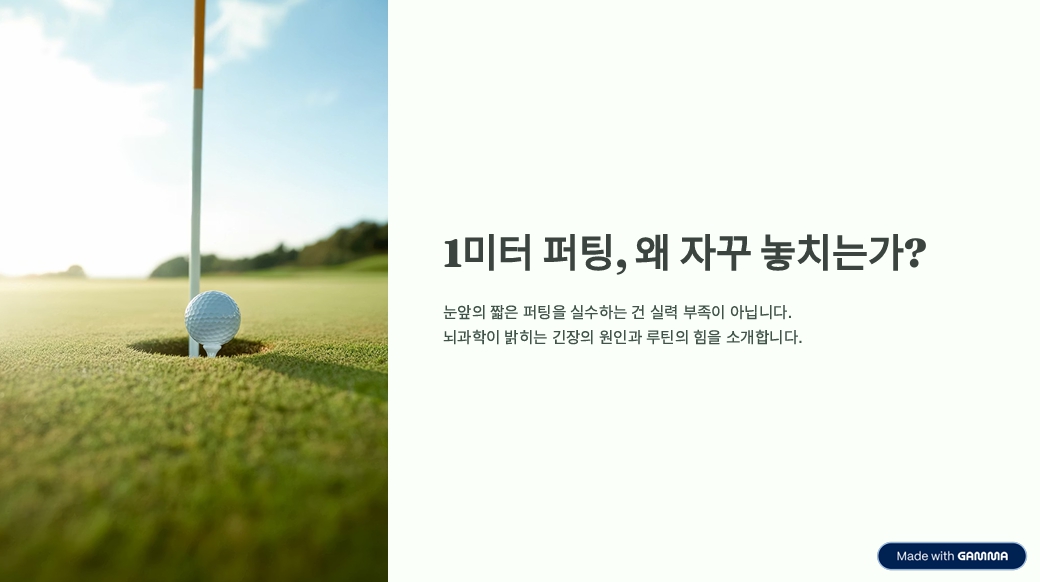 죽어도 안 들어가는 '1미터 퍼팅', 뇌과학으로 해결하기