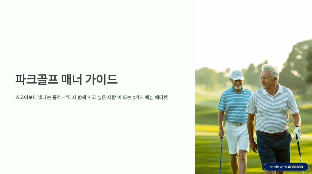 "그린 위에서 존경받는 법": 실력보다 중요한 파크골프 매너 5가지