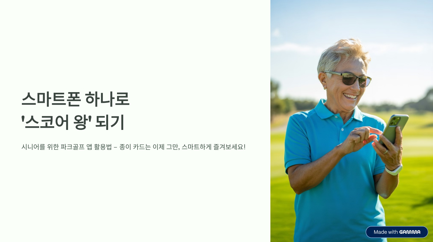 스마트폰 하나로 '스코어 왕' 되기: 시니어를 위한 앱 활용법