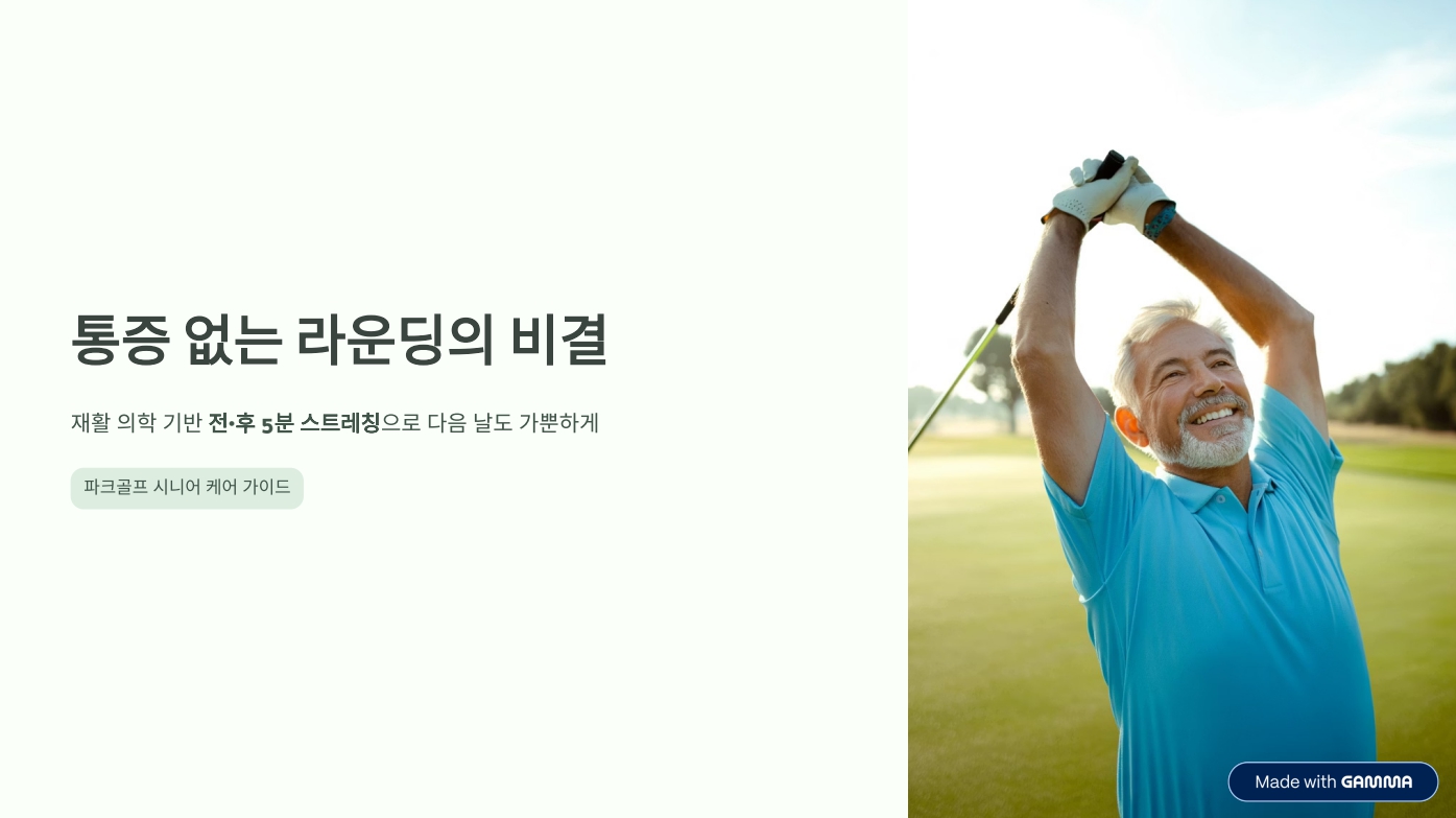 "근육이 연금보다 낫다": 파크골프 전후 5분 스트레칭의 기적