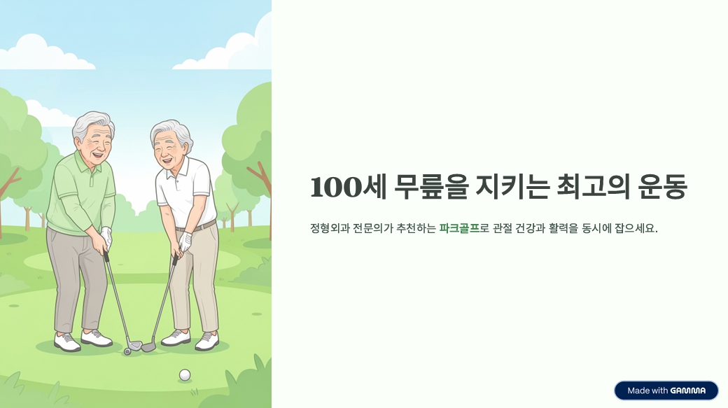 "100세 무릎" 지키는 파크골프 처방법: 의사들이 추천하는 이유