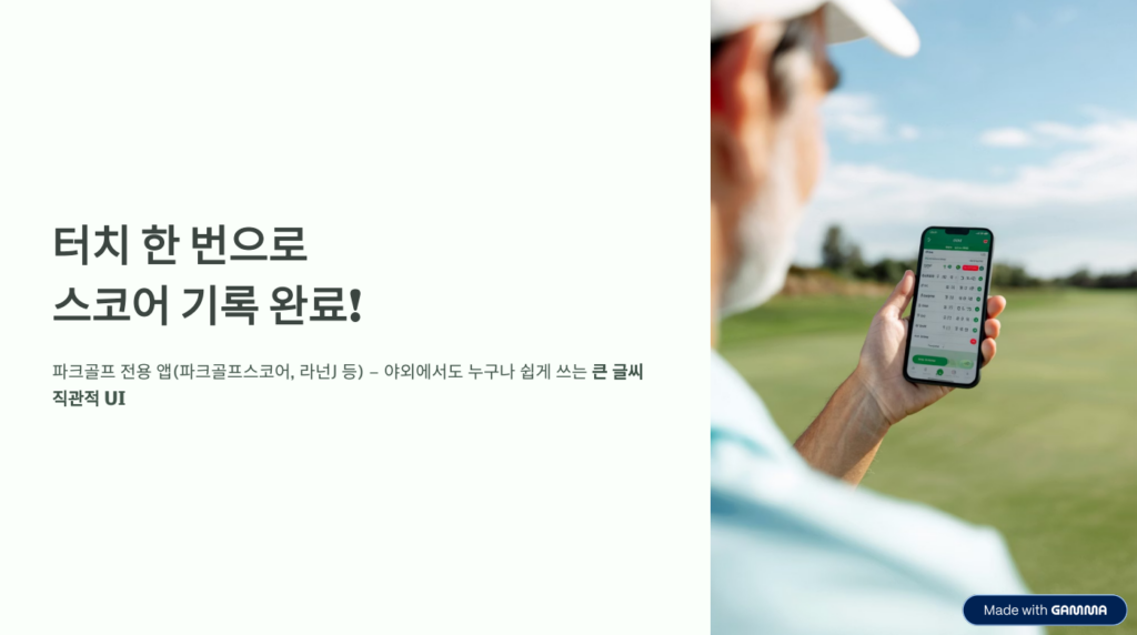 스마트폰 하나로 '스코어 왕' 되기: 시니어를 위한 앱 활용법 -1