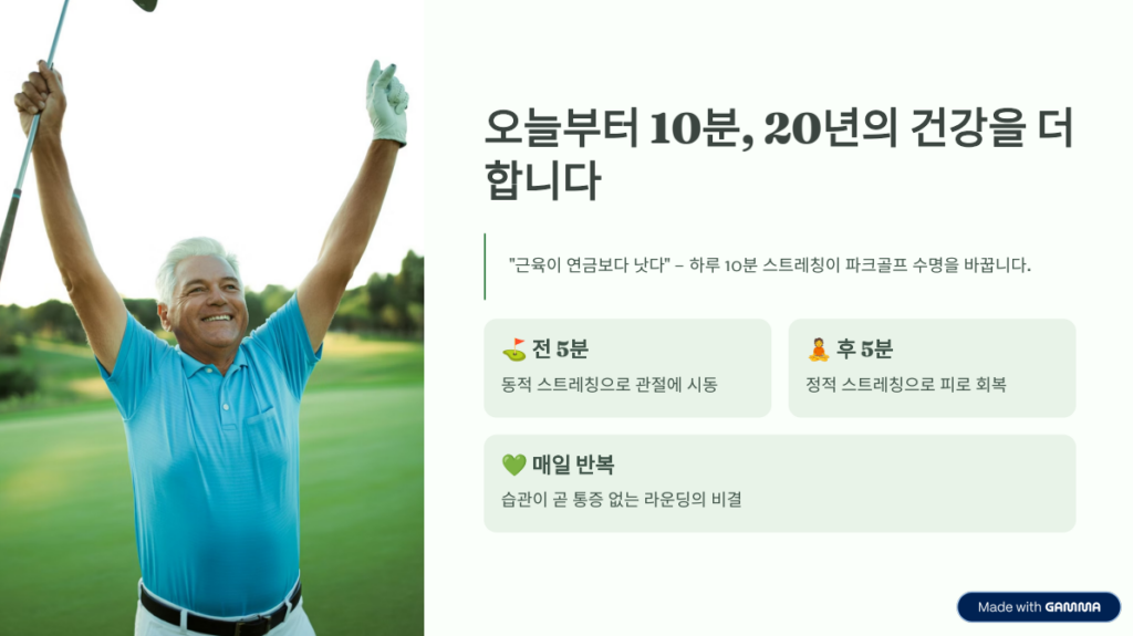 "근육이 연금보다 낫다": 파크골프 전후 5분 스트레칭의 기적 -6