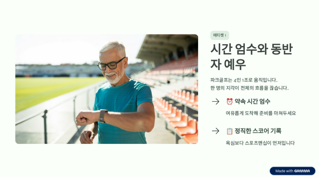 "그린 위에서 존경받는 법": 실력보다 중요한 파크골프 매너 5가지 -2