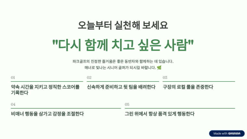 "그린 위에서 존경받는 법": 실력보다 중요한 파크골프 매너 5가지 -7