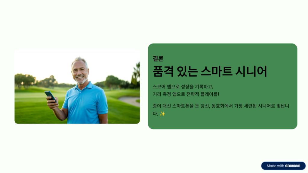 스마트폰 하나로 '스코어 왕' 되기: 시니어를 위한 앱 활용법-6