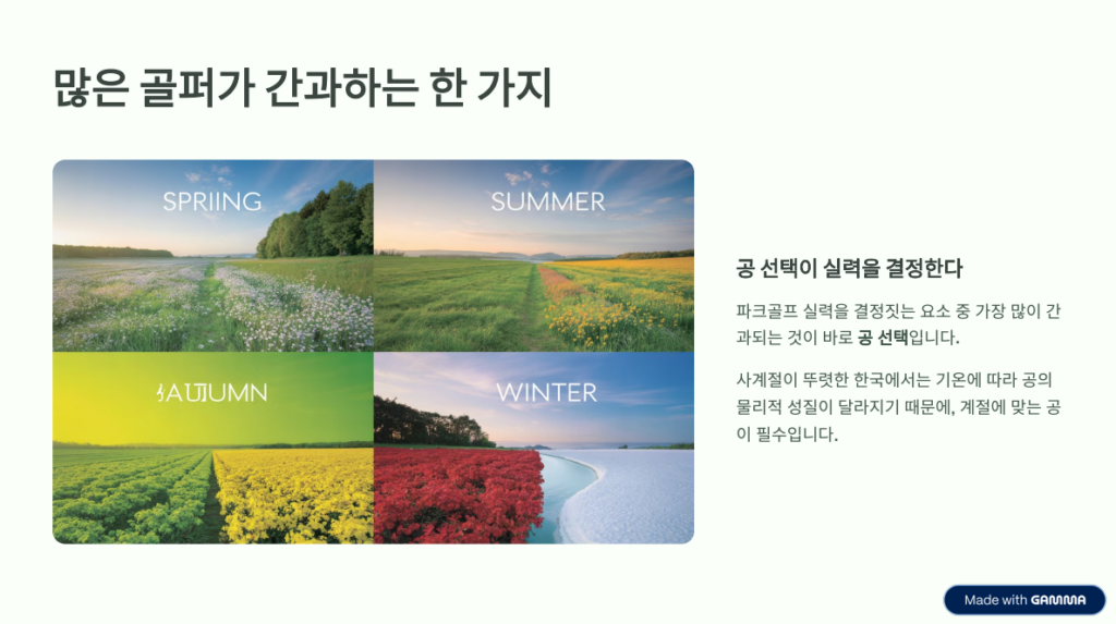 파크골프 공 선택의 기술: 계절에 따라 공도 바꿔야 한다? -1