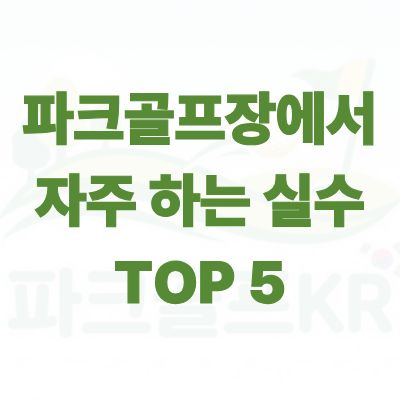 초보자를 위한 파크골프장에서 자주 하는 실수 TOP 5 완벽 가이드