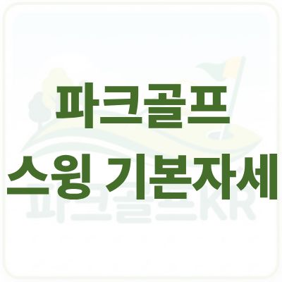 파크골프 스윙 기본 자세 배우기: 초보자도 쉽게 따라 하는 완벽 가이드