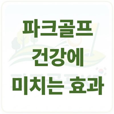 파크골프가 신체 건강에 미치는 놀라운 효과 4가지와 부상 없는 운동법