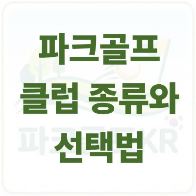 파크골프 클럽 종류와 나에게 꼭 맞는 선택법 완벽 가이드