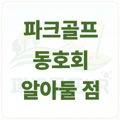파크골프 동호회 가입 전 반드시 알아야 할 필수 정보 완벽 가이드