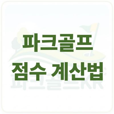 초보자도 쉽게 이해하는 파크골프 점수 계산법 완전 정리