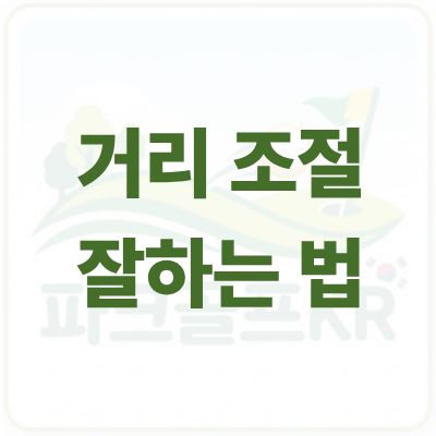 파크골프 거리 조절 잘하는 법 (초보자용 팁 완벽 가이드)