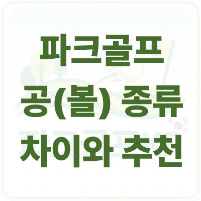 파크골프 공(볼) 종류별 차이 완벽 정리 및 초보자 추천 가이드