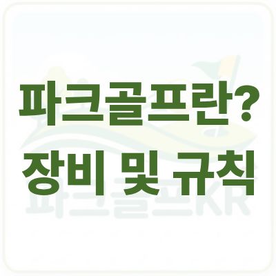 파크골프란? 초보자를 위한 장비부터 규칙까지 완벽 가이드